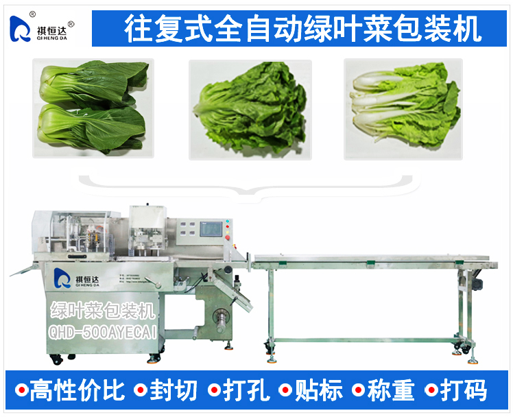 綠葉菜包裝機