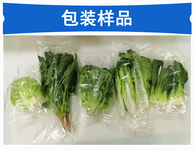 綠葉菜包裝機包裝樣品