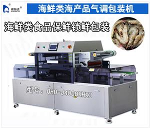 全自動海鮮氣調包裝機