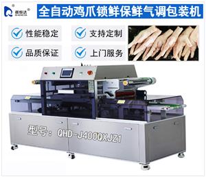 全自動(dòng)雞爪氣調(diào)包裝機(jī) 充氮?dú)怄i鮮真空包裝機(jī)