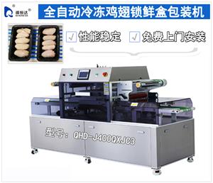 全自動冷凍雞翅鎖鮮包裝機