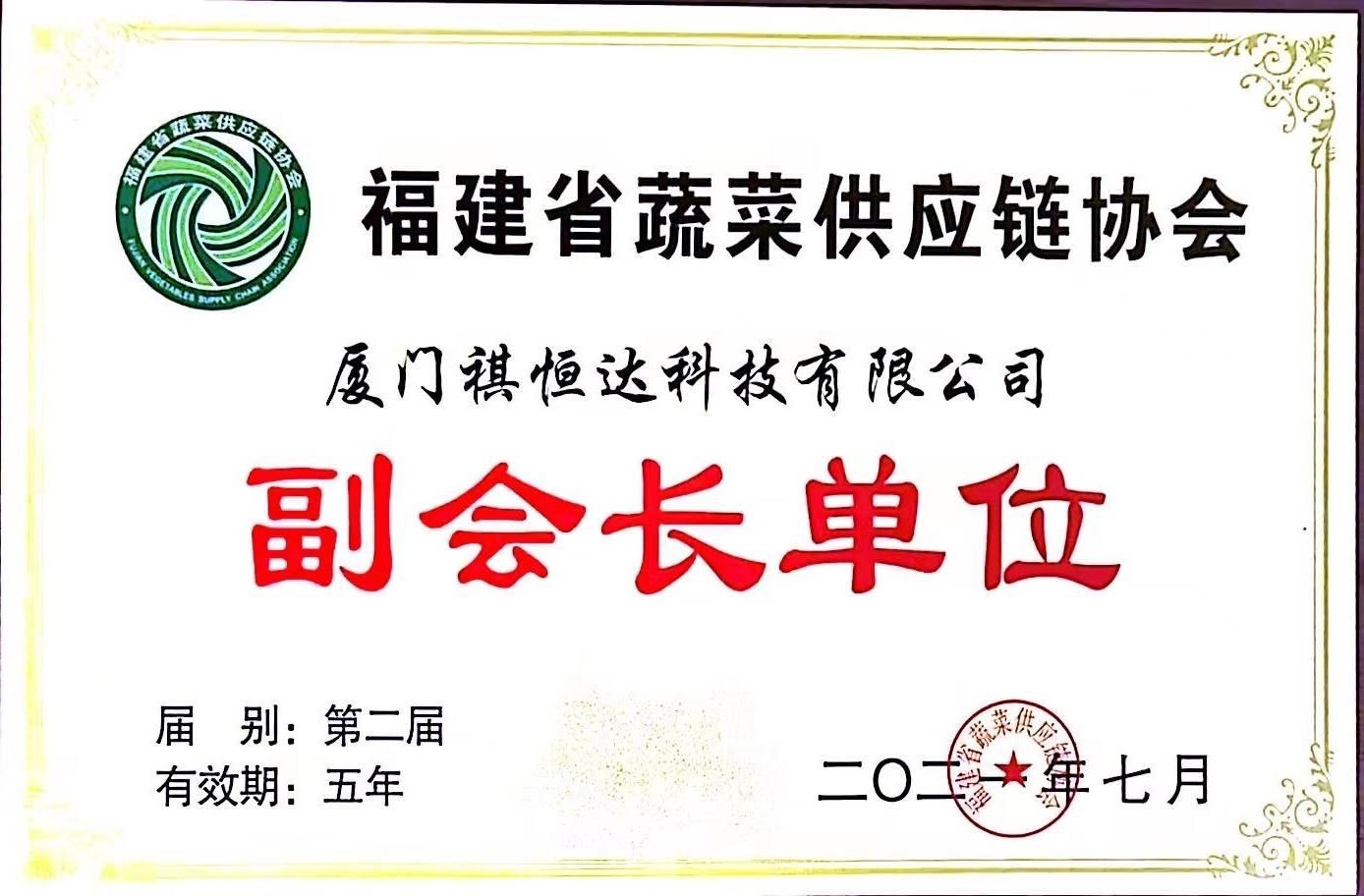 Vice President Unit of Fujian Vegetable Supply Chain Association
