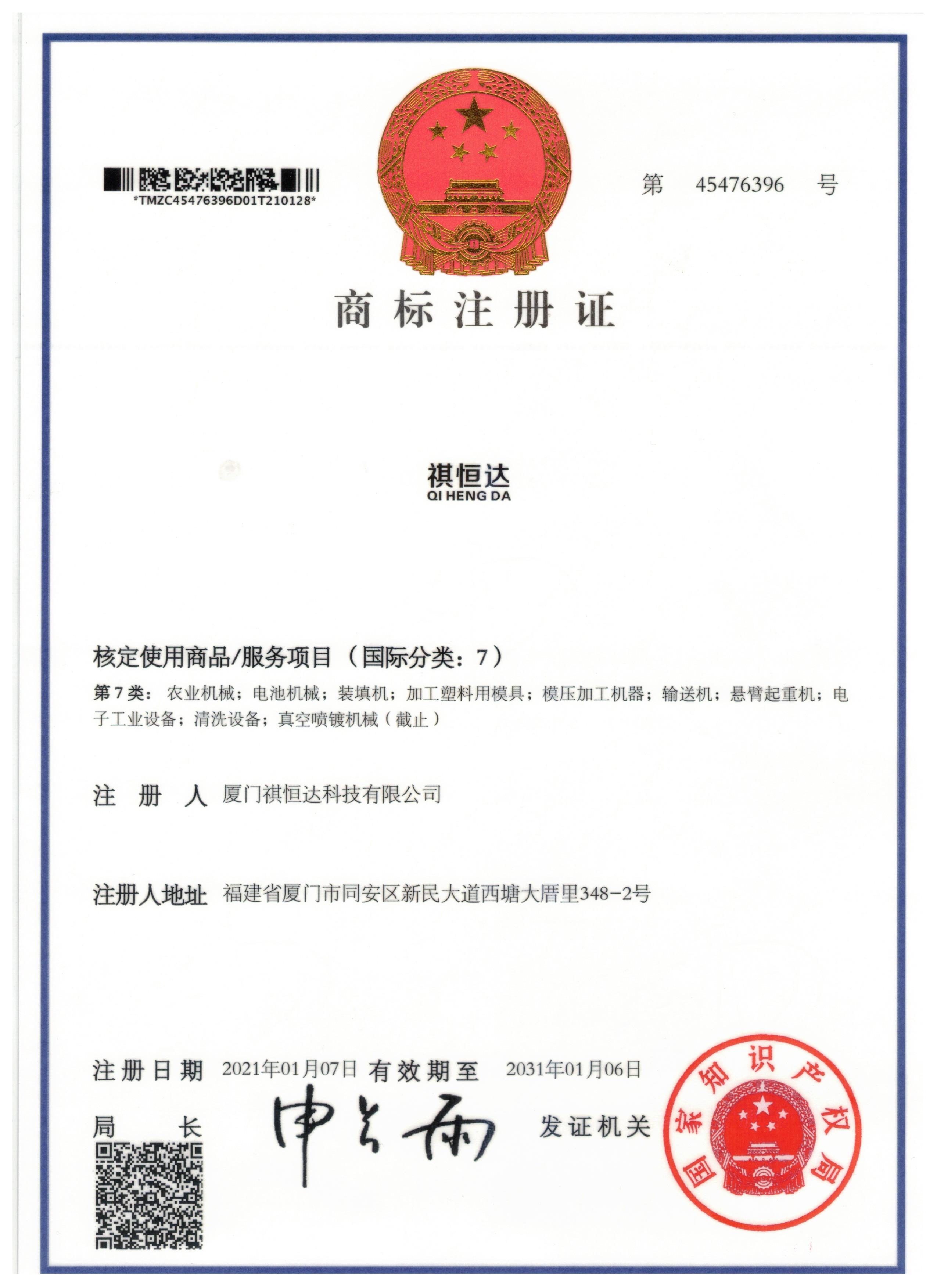 Qihengda Trademark Registration Certificate