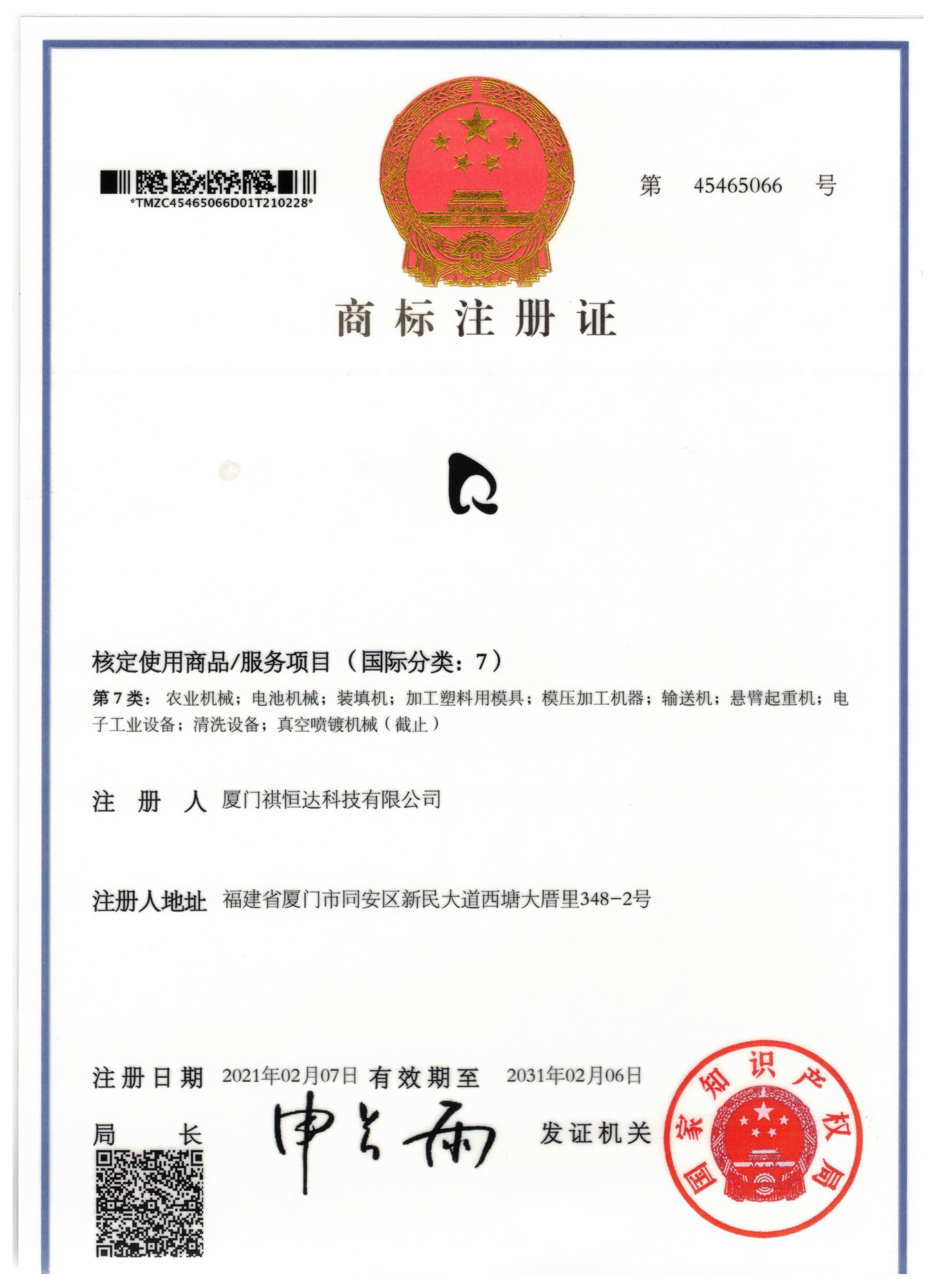 Qihengda Trademark Registration Certificate 2