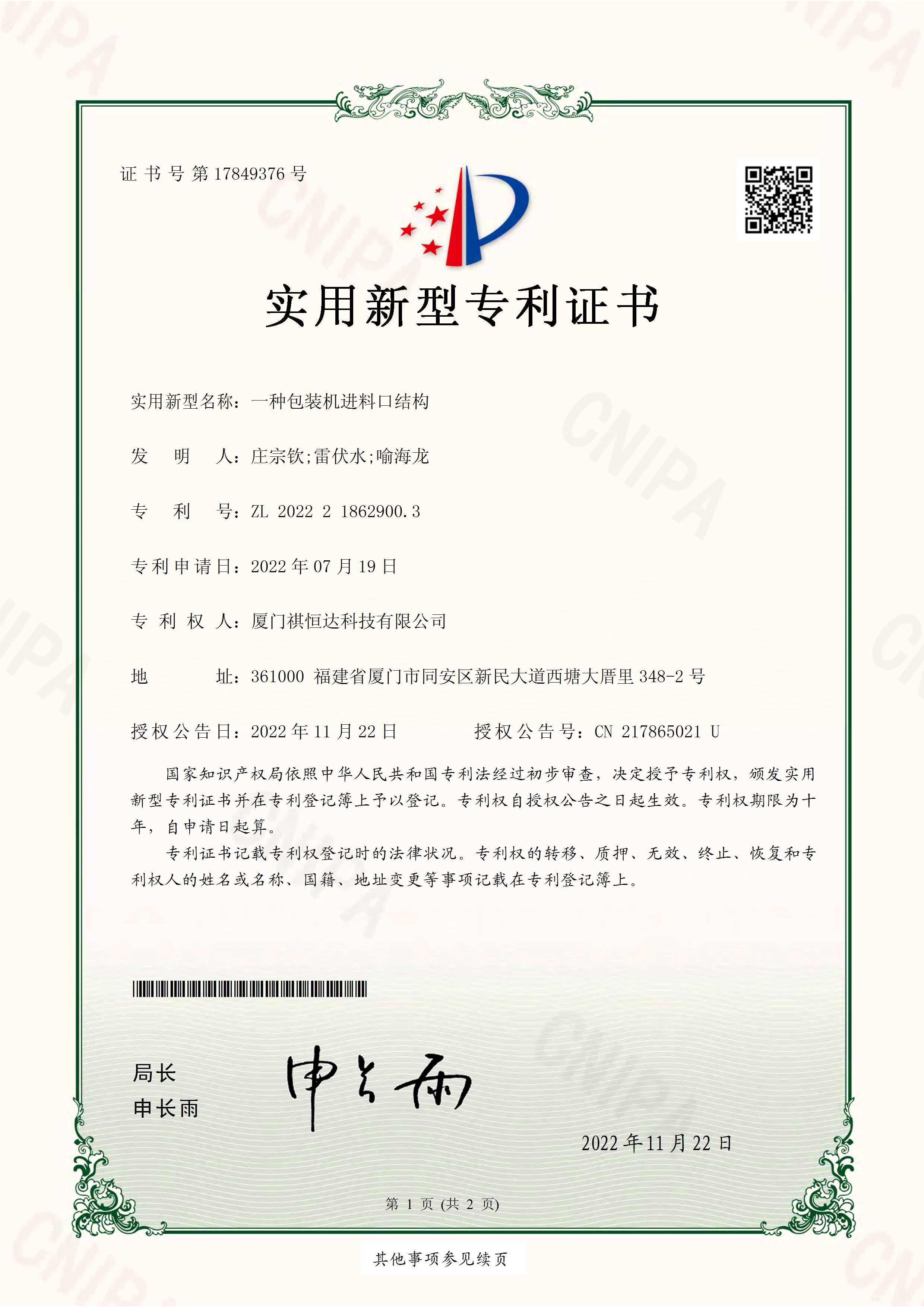 Patent certificate for utility model of feeding port structure of packaging machine