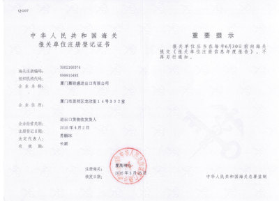 报关单位登记证
