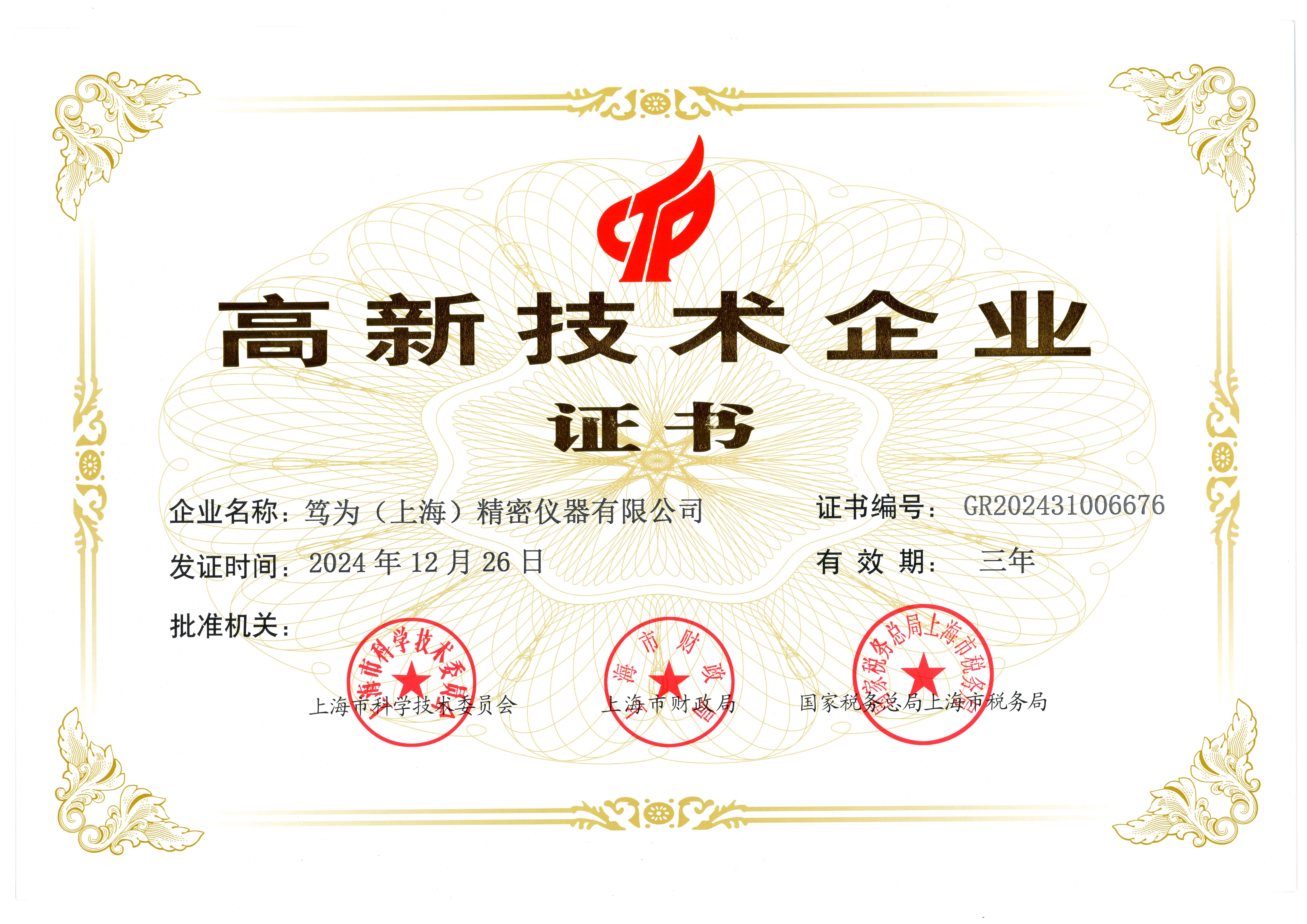 Certificat d'entreprise de haute technologie