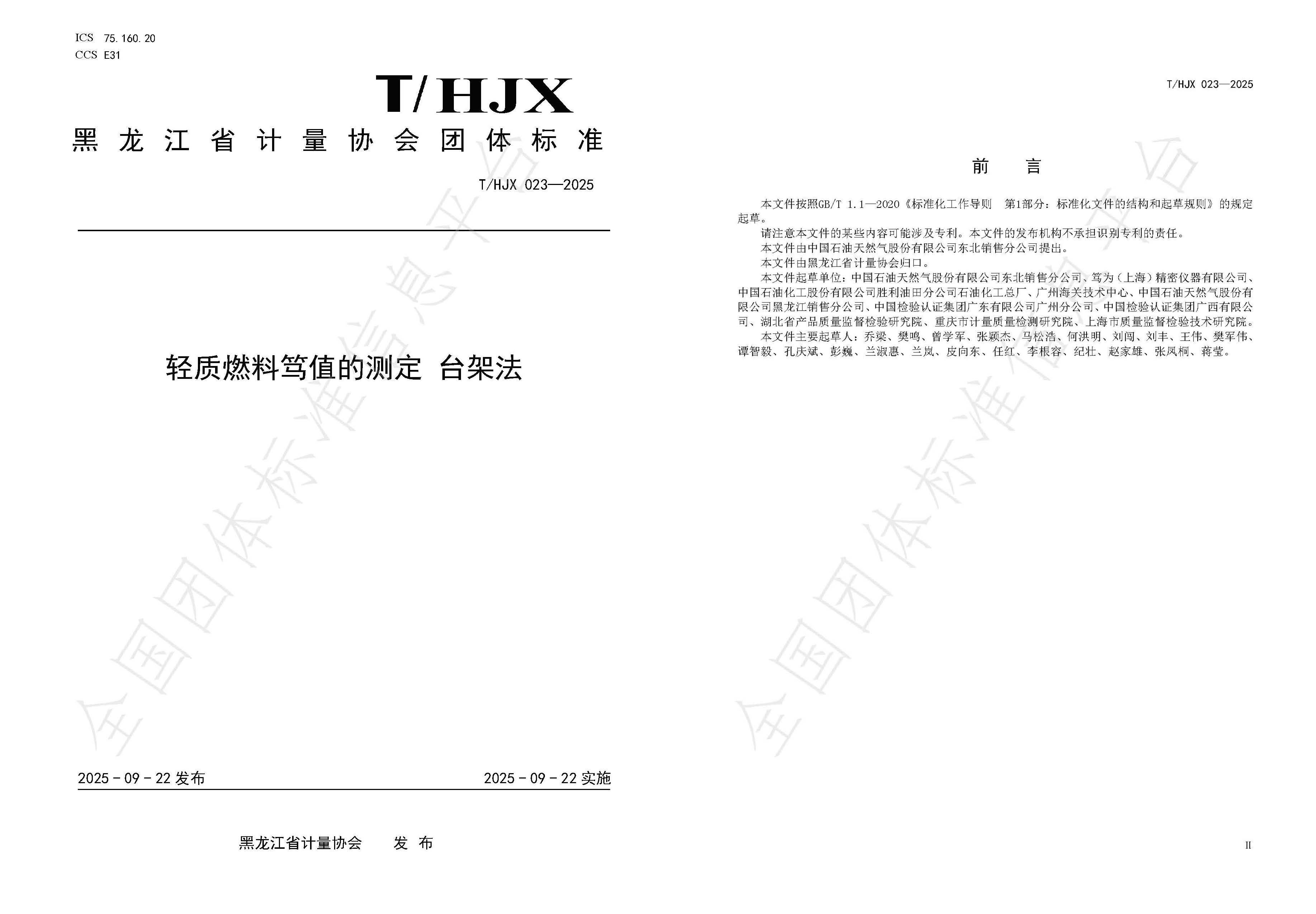 The company participates in the development of group standards for the burn resistance of lightweight fuels