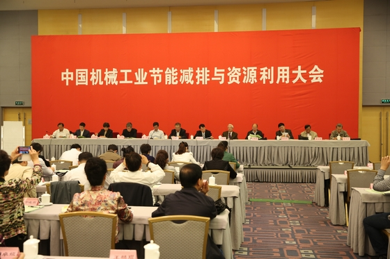 China Machinery Industry Energy Conservation, Emission Reduction and Resource Utilization Conference