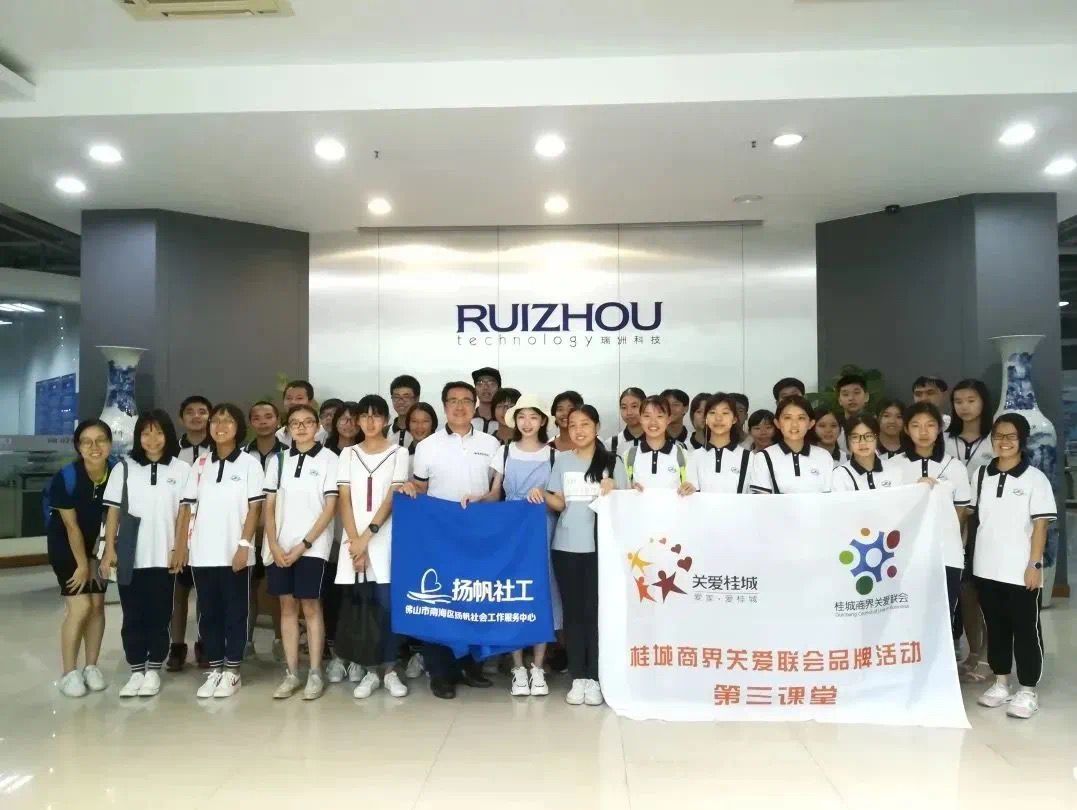 Nanhai District Charity Association Ruizhou Technology Charity Fund