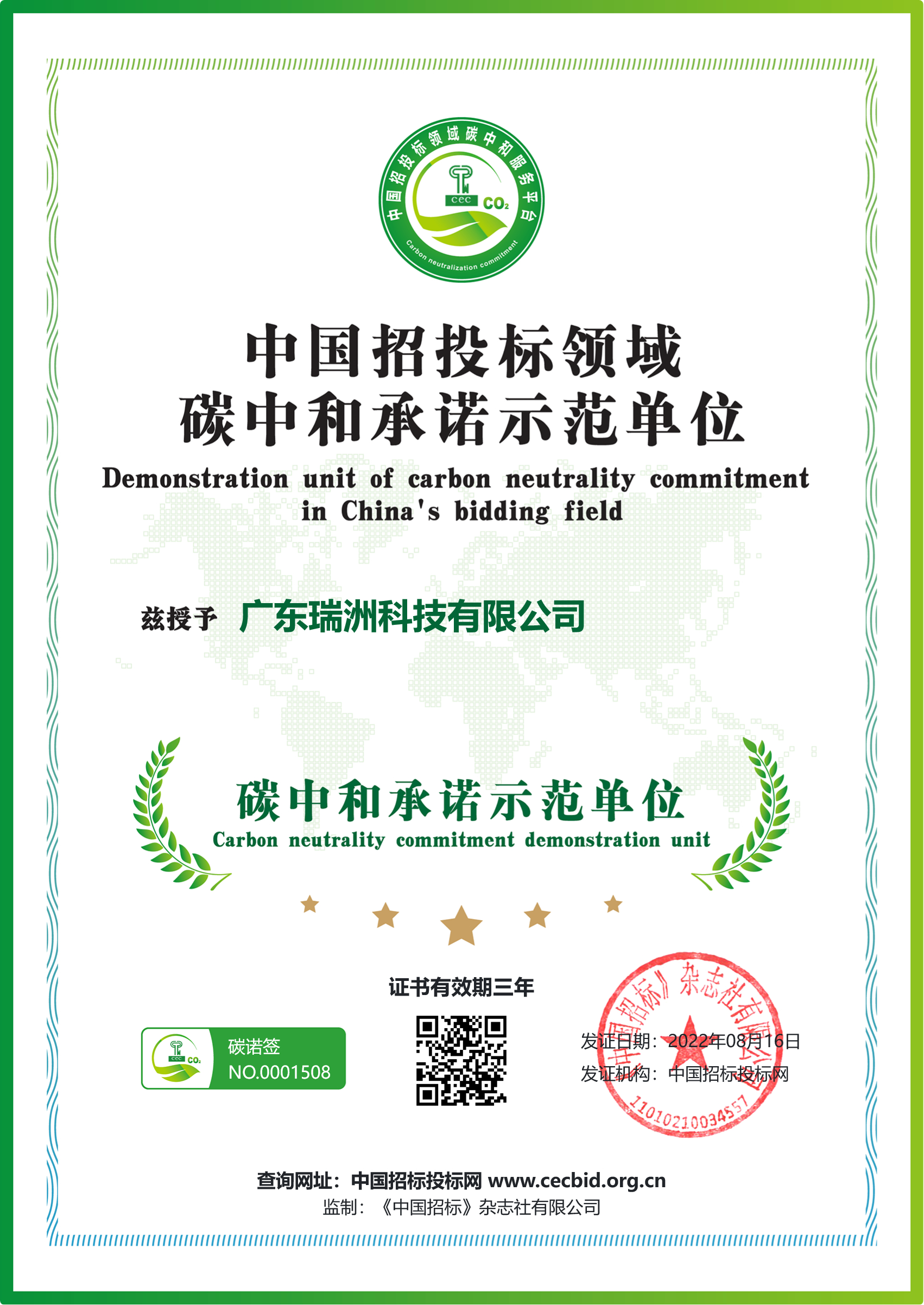 Demonstration unit of carbon neutrality commitment in China's bidding field