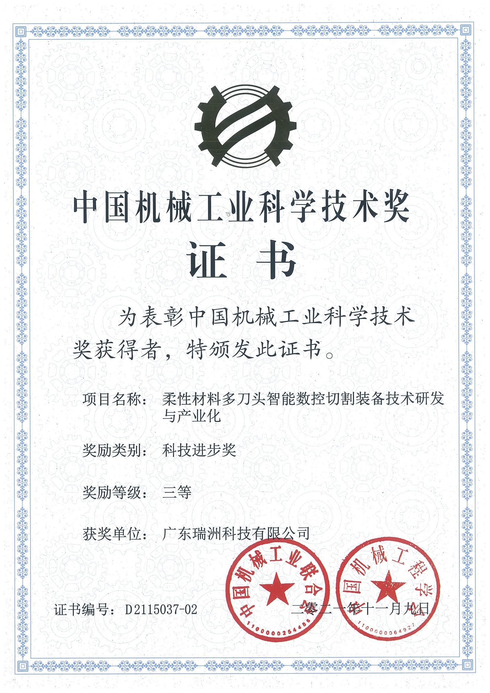 China Machinery Industry Science and Technology Award Certificate