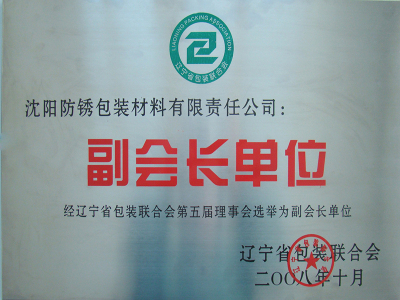 Vicepresidente dell'unità della Liaoning Packaging Federation nel 2005