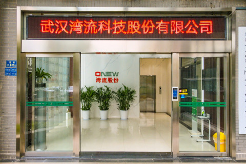 우한 온유 과학기술유한공사