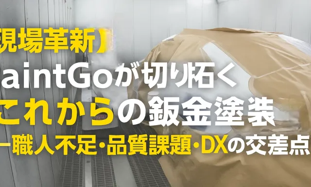 【현장 혁신】PaintGo가 개척하는 “앞으로의 둔금 도장”──장인 부족·품질 과제·DX의 교차점에서