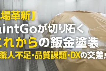 【현장 혁신】PaintGo가 개척하는 “앞으로의 둔금 도장”──장인 부족·품질 과제·DX의 교차점에서