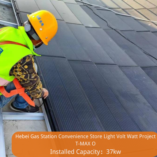 河北雄安新区加油站便利店太阳能屋顶瓦项目（37kw）——T max O
