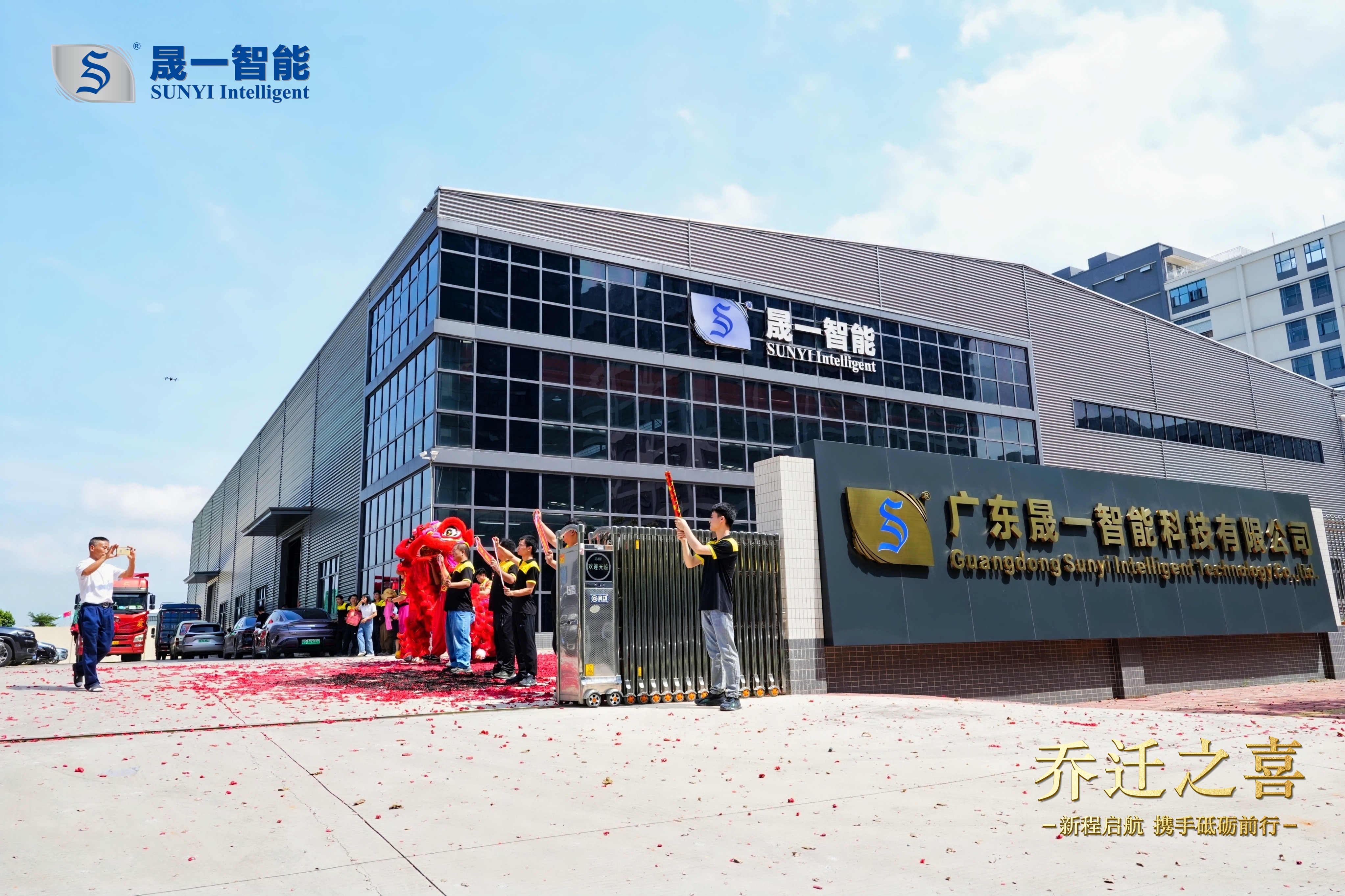 新厂 公司乔迁大门照.jpg
