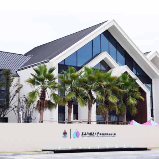 בית הספר לשפות זרות בשנחאי המשויך ל- סיסו האנגג'ואו