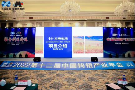 The 12th Annual Conference of China Tungsten and Molybdenum Industry in 2022