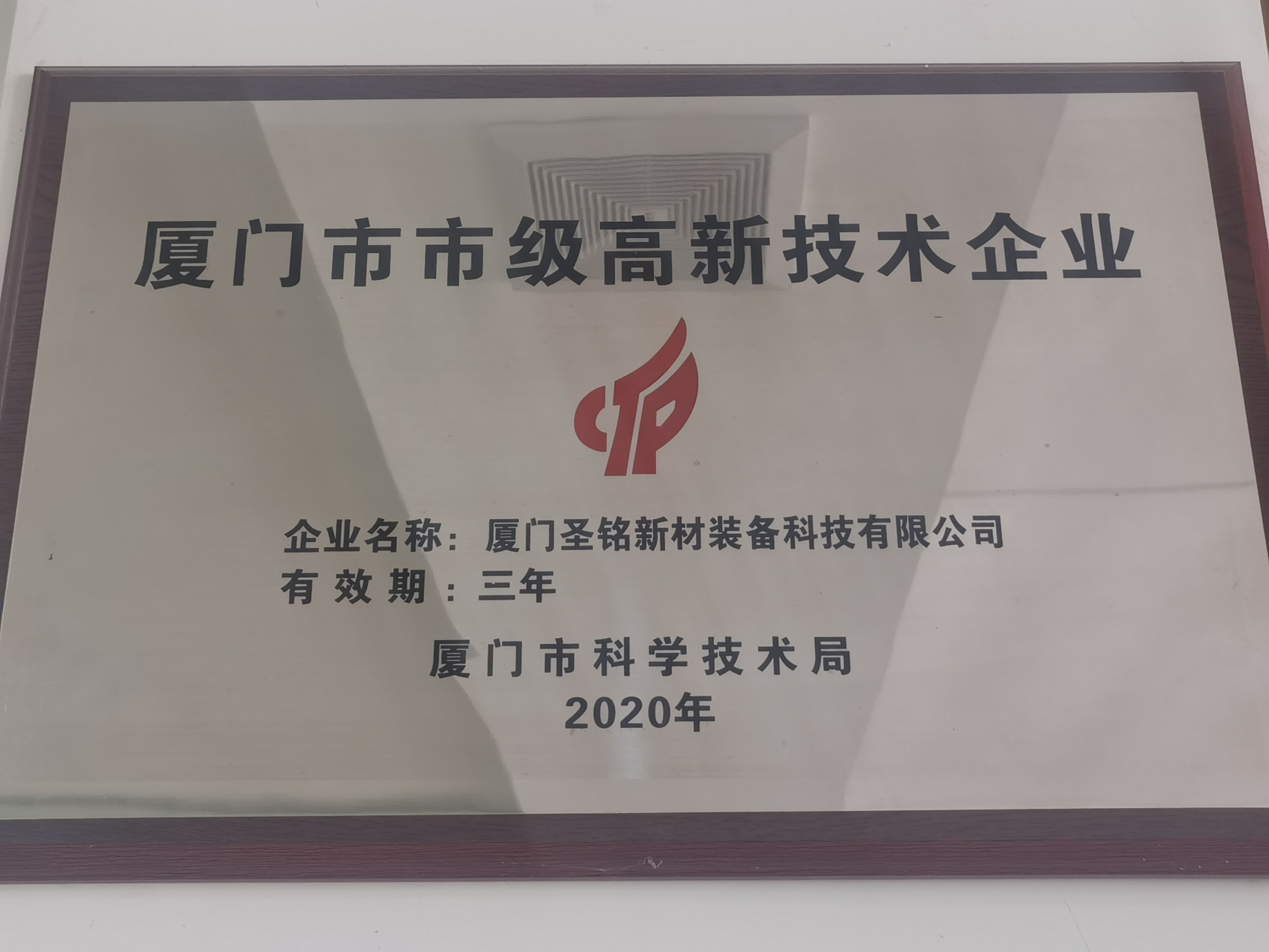 Xiamen municipal high-tech enterprise