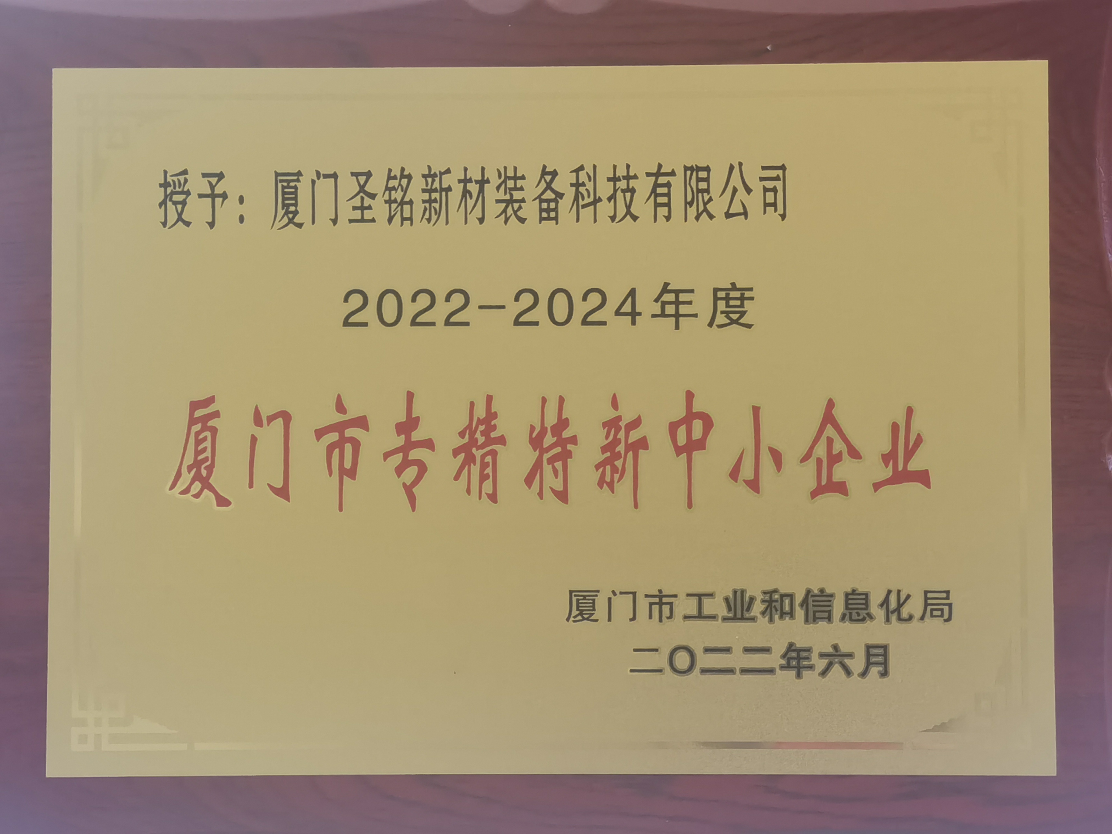 Xiamen special fine new small and medium-sized enterprises