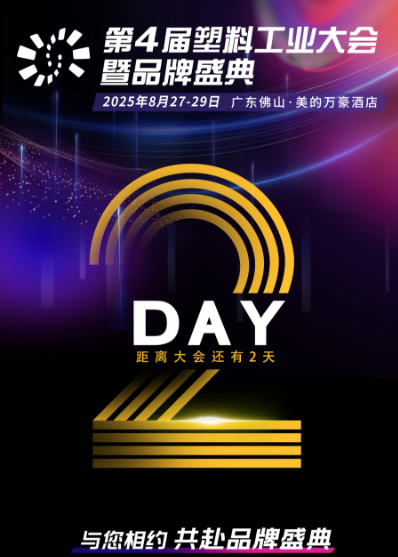 The 4th Plastics Industry Conference and Brand Ceremony in Foshan