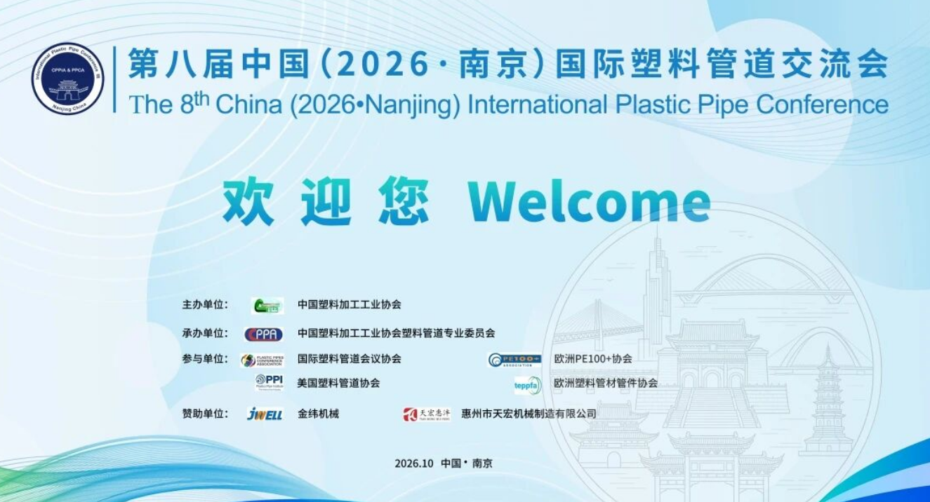 the 8th China (2026·Nanjing) International Plastic Pipe Conference