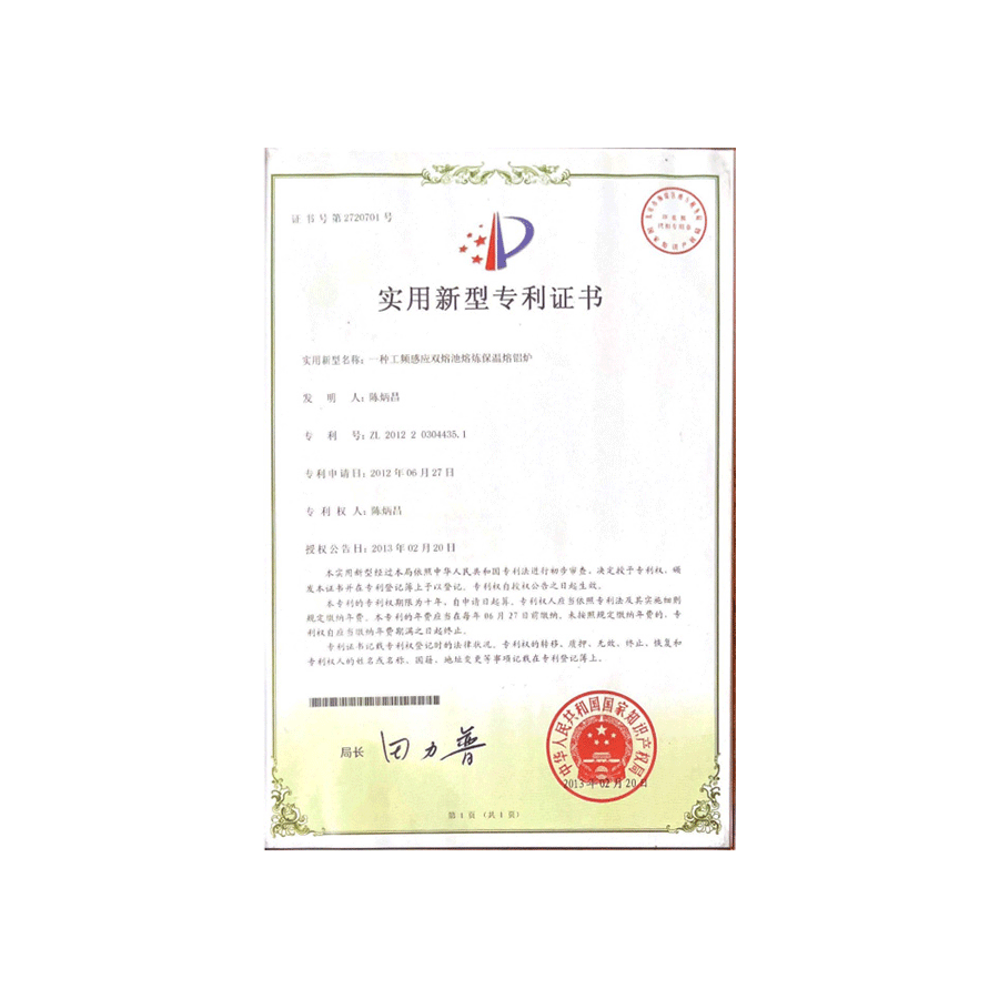 Utility Model Patent Certificate of power frequency induction double pool melting and holding aluminum melting furnace