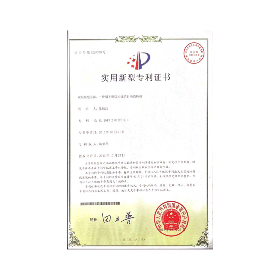 Utility Model Patent Certificate of automatic casting machine for copper ingot smelting