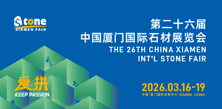 سيقام معرض شيامن الدولي السادس والعشرون للأحجار في الصين في الفترة من 16 إلى 19 مارس 2026 في شيامن، الصين.