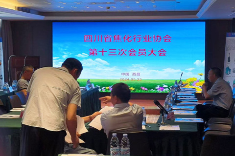 2024. május 23., a Szecsuáni Kokszolóipari Szövetség 13. közgyűlése.