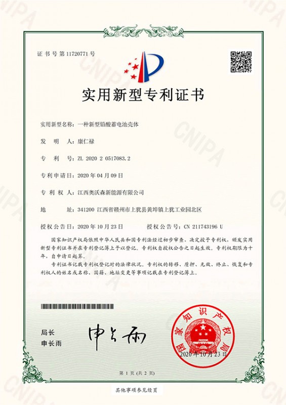中山市奥沃森新能源有限公司实用新型专利证书
