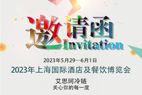 A ICECON convida você a participar da Shanghai International Hotel Supplies and Catering Expo 2023