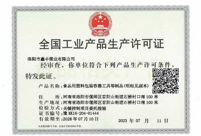 全国工业产品生产许可证