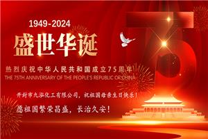 Le 75ème anniversaire de la fondation de la République populaire de Chine
