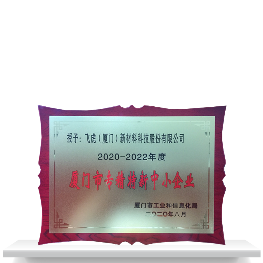 Xiamen specialized, refined, unique and innovative small and medium-sized enterprises