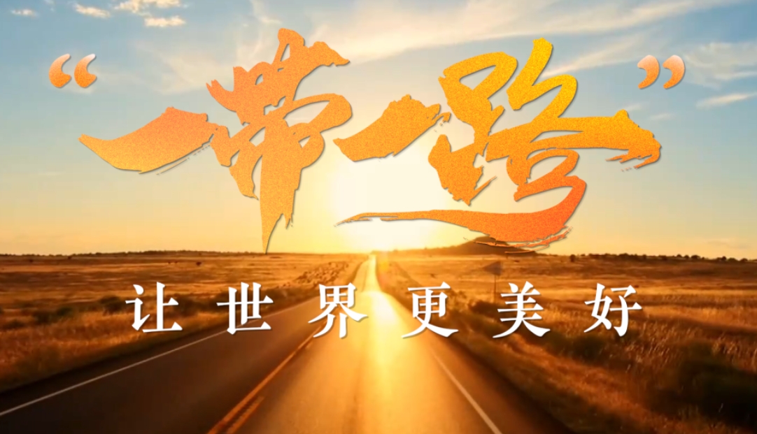 बेल्ट एंड रोड बेल्ट एंड रोड