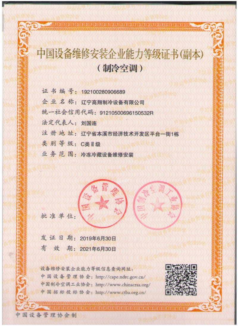 Certificate of equipment maintenance and installation ability