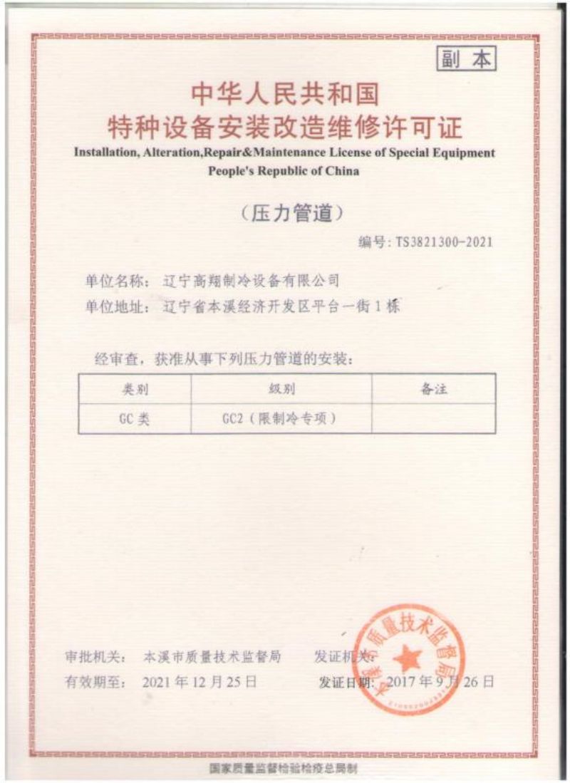 Special equipment installation, renovation and maintenance license