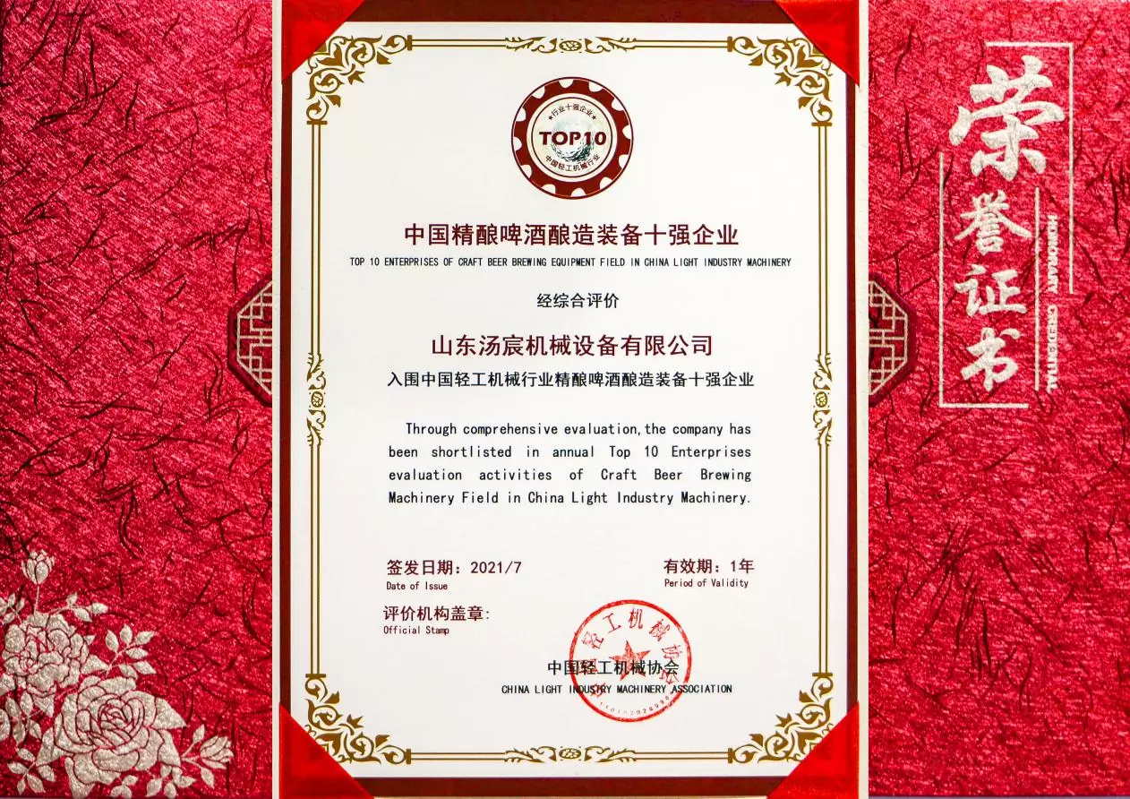 Поздравляем Тонсен
 с победой в десятке лучших предприятий по производству оборудования для пивоварения в Китае!