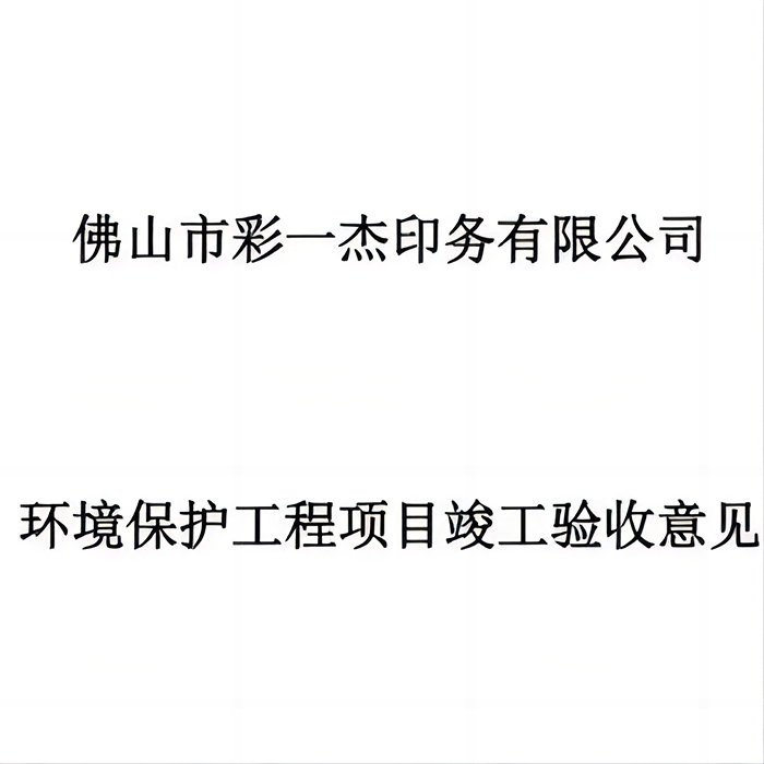 Congratulation! our company passed the environmental protection certificated.