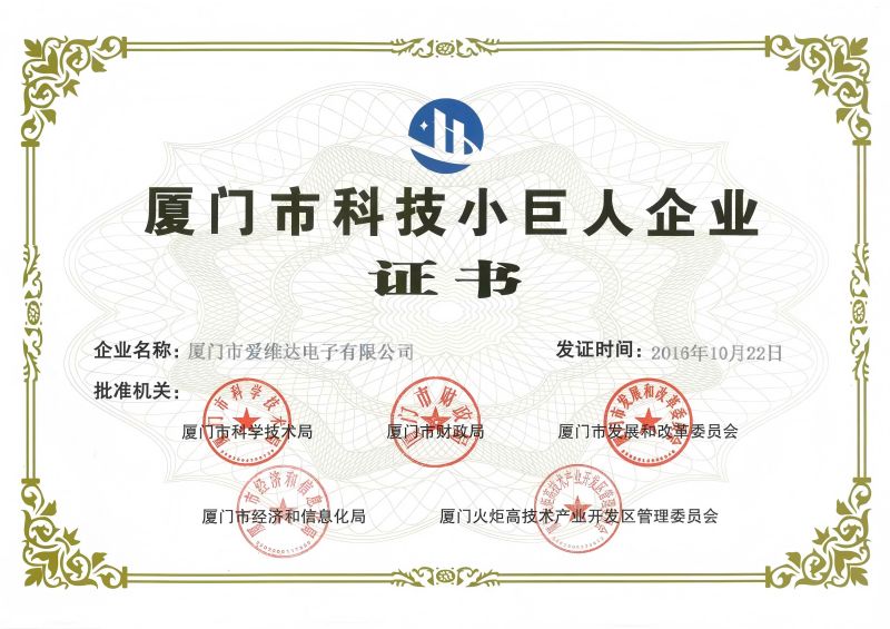 Xiamen science and technology small giant enterprise certificate