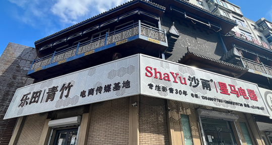 沈阳 乐天 贸易 合作., 有限公司.