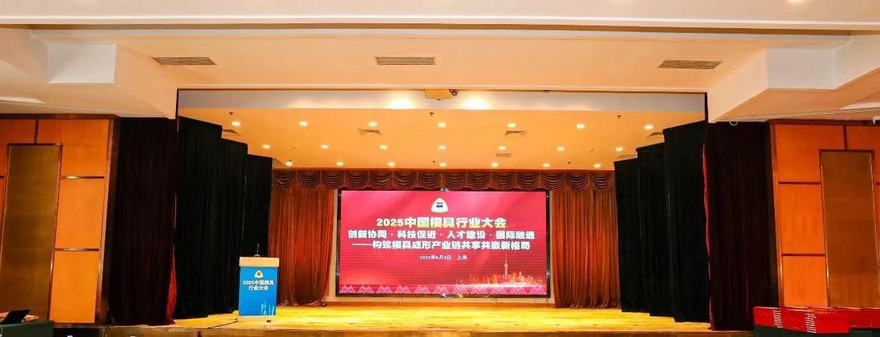 DMC2025 Prelude: International Mold Industry Report and Forming Supply Chain Collaborative Development Forum Held Grandly in Shanghai