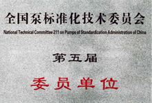 全国泵标准化委员会单位