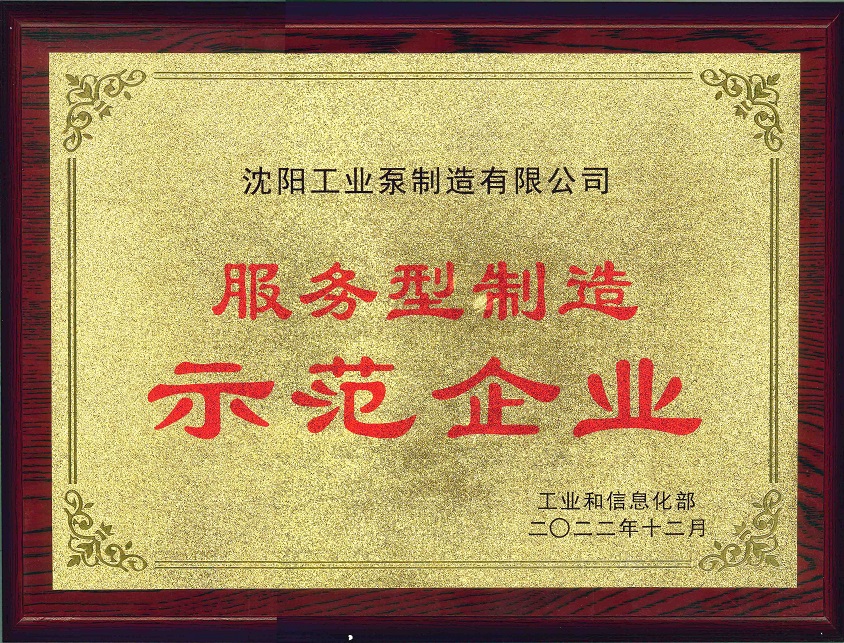 国家服务型制造示范企业