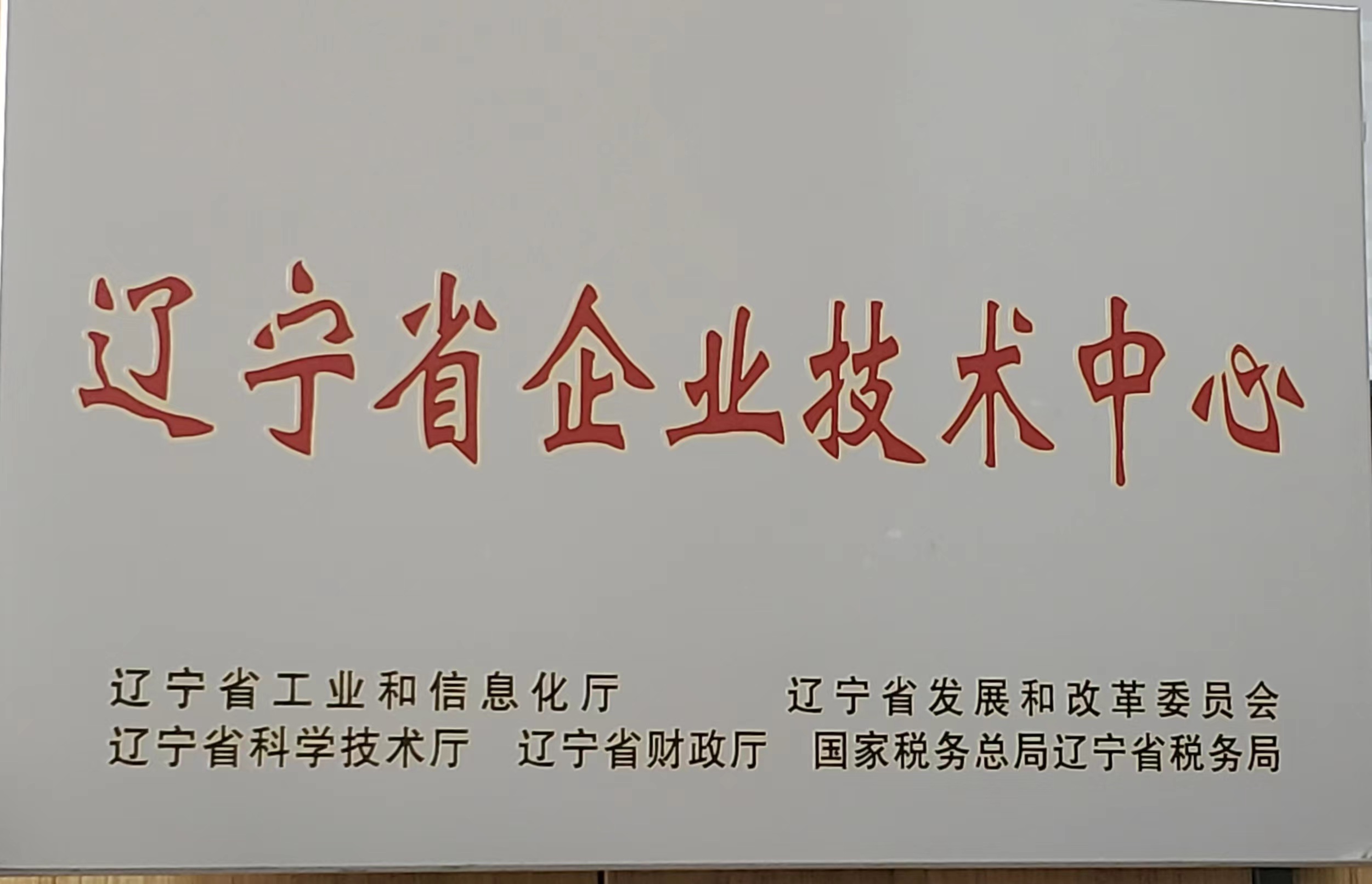 Liaoning Provincial Enterprise Technology Center