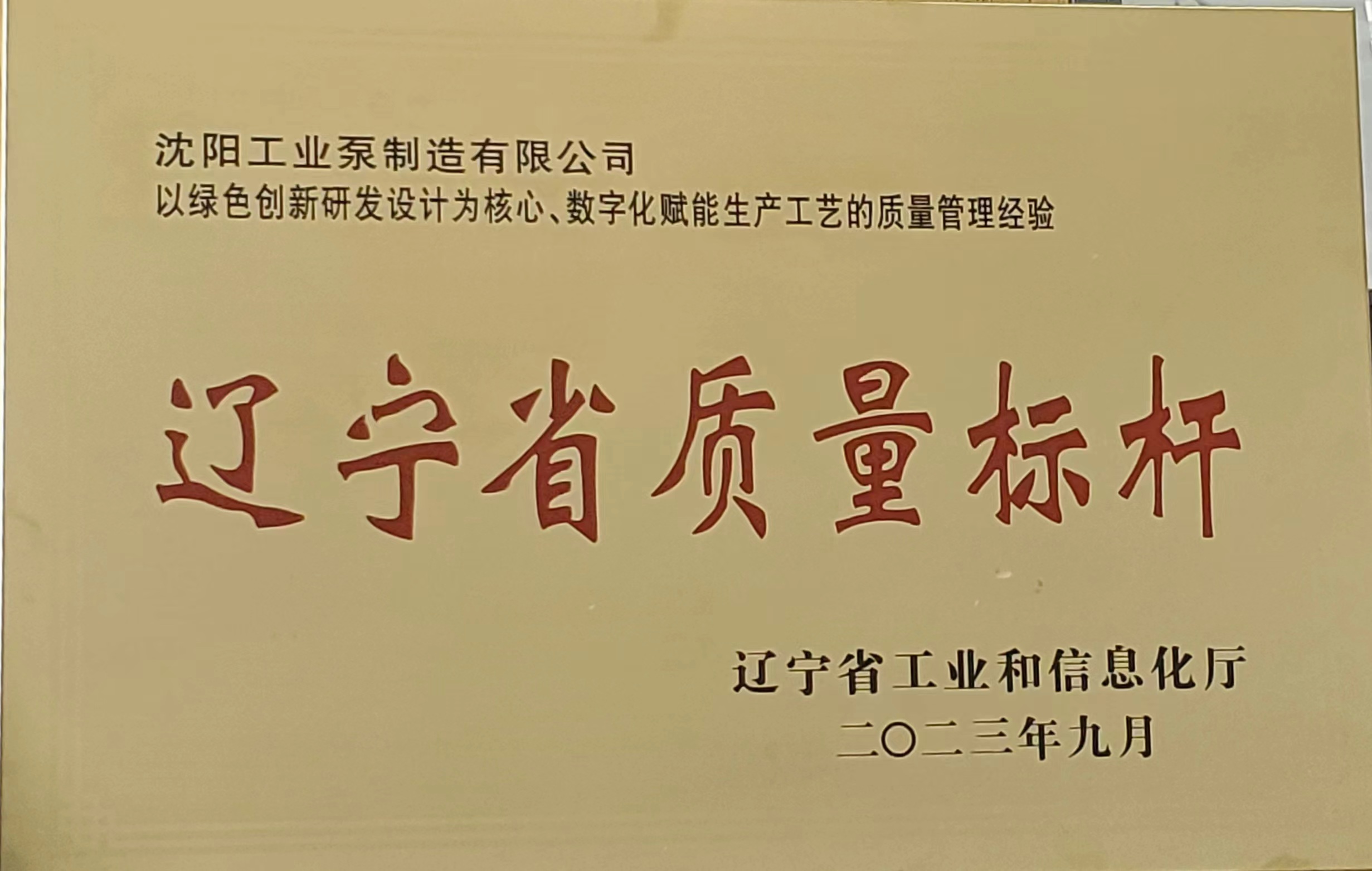 Liaoning Provincial Quality Benchmark