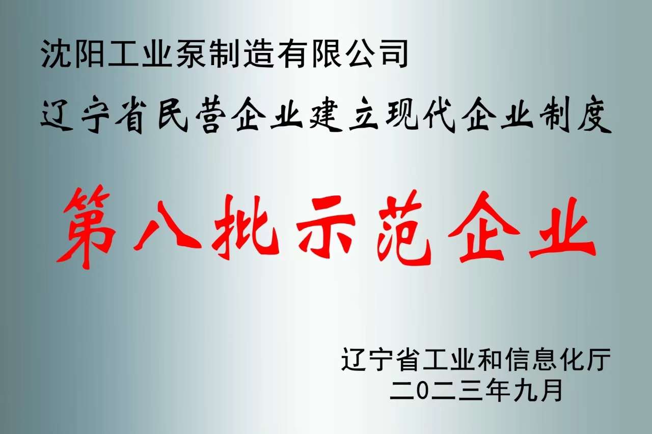 8th Batch Demonstration Enterprise of the Establishment of Modern Enterprise System of Private Enterprise in Liaoning Province